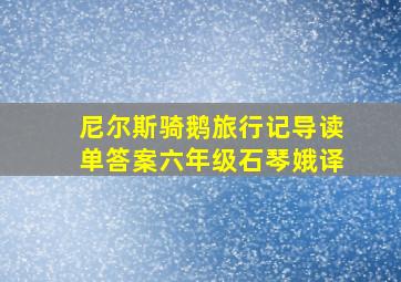 尼尔斯骑鹅旅行记导读单答案六年级石琴娥译