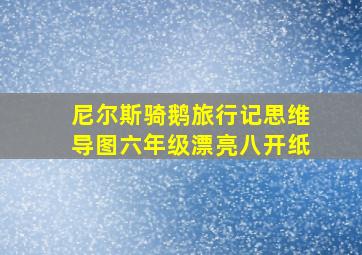 尼尔斯骑鹅旅行记思维导图六年级漂亮八开纸