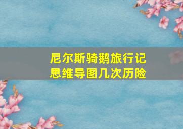 尼尔斯骑鹅旅行记思维导图几次历险