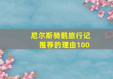 尼尔斯骑鹅旅行记推荐的理由100