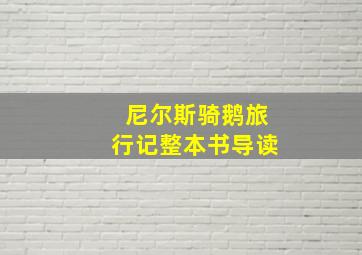 尼尔斯骑鹅旅行记整本书导读