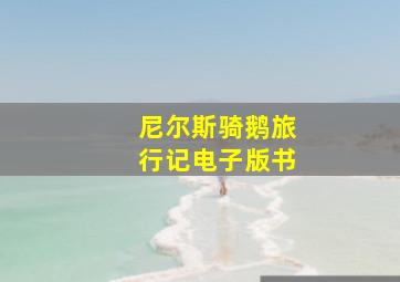 尼尔斯骑鹅旅行记电子版书