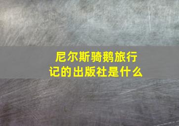 尼尔斯骑鹅旅行记的出版社是什么