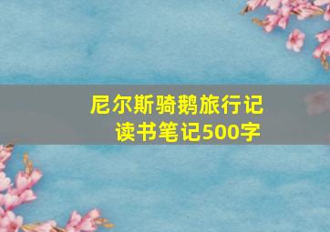 尼尔斯骑鹅旅行记读书笔记500字