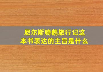 尼尔斯骑鹅旅行记这本书表达的主旨是什么