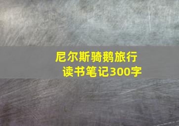 尼尔斯骑鹅旅行读书笔记300字