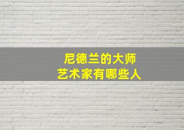 尼德兰的大师艺术家有哪些人