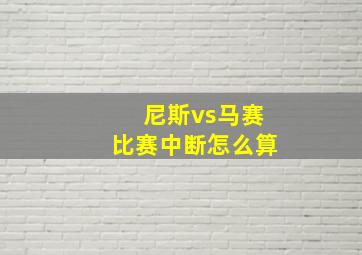 尼斯vs马赛比赛中断怎么算