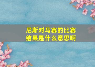 尼斯对马赛的比赛结果是什么意思啊