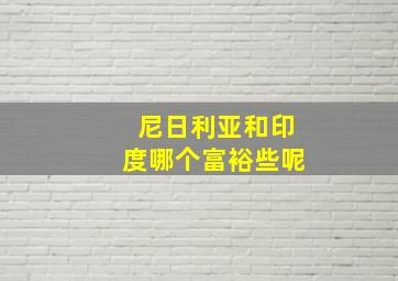 尼日利亚和印度哪个富裕些呢