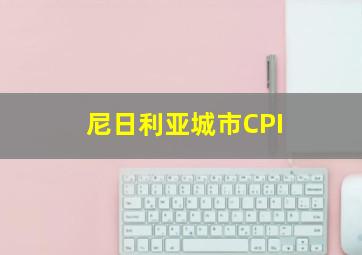 尼日利亚城市CPI