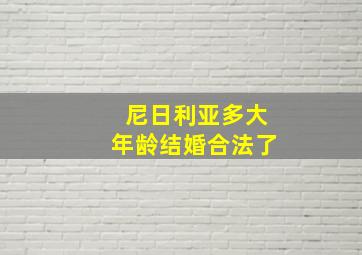 尼日利亚多大年龄结婚合法了