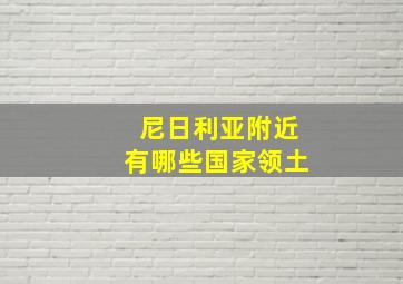 尼日利亚附近有哪些国家领土