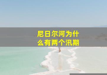 尼日尔河为什么有两个汛期