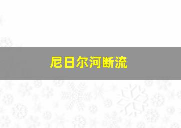 尼日尔河断流