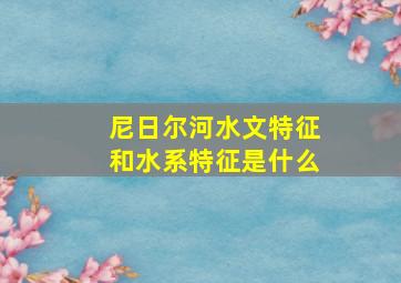 尼日尔河水文特征和水系特征是什么