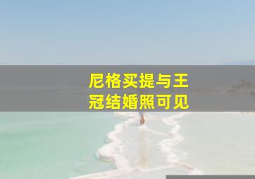 尼格买提与王冠结婚照可见