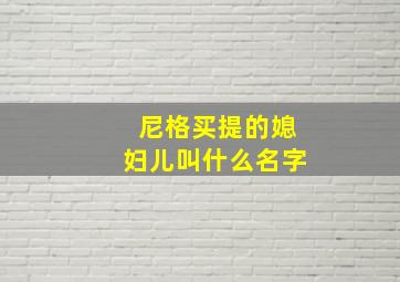 尼格买提的媳妇儿叫什么名字