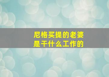 尼格买提的老婆是干什么工作的