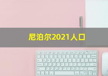 尼泊尔2021人口