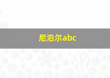 尼泊尔abc