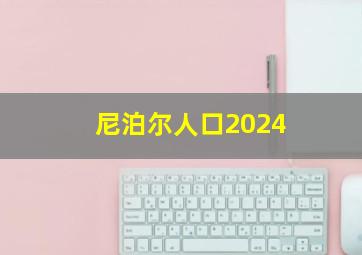 尼泊尔人口2024