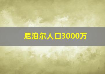 尼泊尔人口3000万