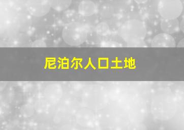 尼泊尔人口土地