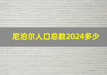 尼泊尔人口总数2024多少