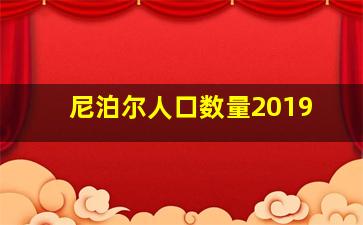 尼泊尔人口数量2019