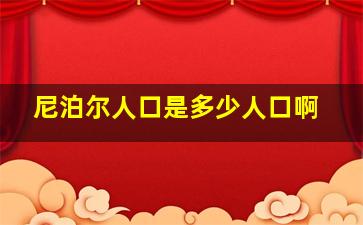 尼泊尔人口是多少人口啊