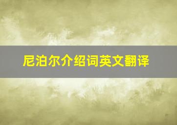 尼泊尔介绍词英文翻译