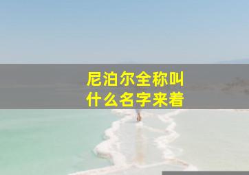 尼泊尔全称叫什么名字来着