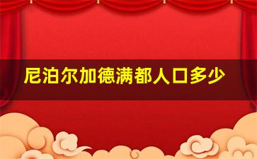 尼泊尔加德满都人口多少