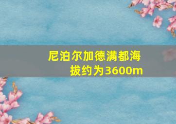 尼泊尔加德满都海拔约为3600m