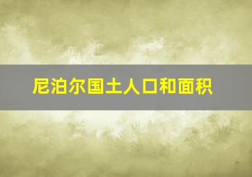 尼泊尔国土人口和面积