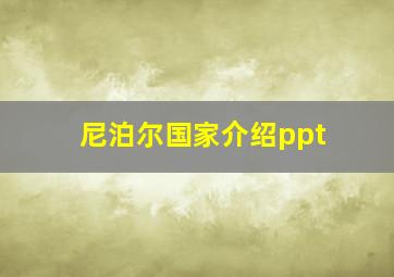 尼泊尔国家介绍ppt