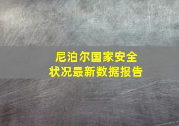 尼泊尔国家安全状况最新数据报告