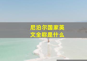 尼泊尔国家英文全称是什么