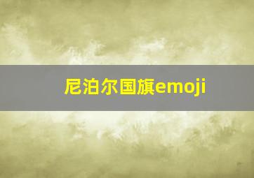 尼泊尔国旗emoji