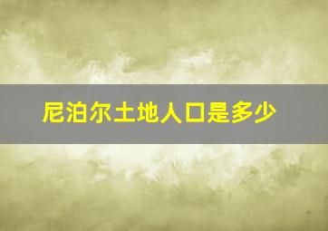 尼泊尔土地人口是多少