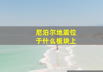 尼泊尔地震位于什么板块上