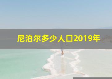 尼泊尔多少人口2019年