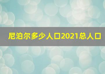 尼泊尔多少人口2021总人口