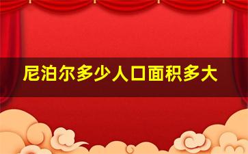 尼泊尔多少人口面积多大