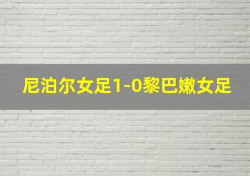 尼泊尔女足1-0黎巴嫩女足