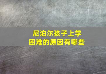 尼泊尔孩子上学困难的原因有哪些