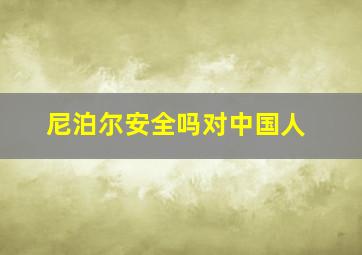 尼泊尔安全吗对中国人