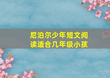 尼泊尔少年短文阅读适合几年级小孩