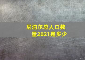 尼泊尔总人口数量2021是多少